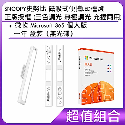 [組合]SNOOPY史努比 磁吸式便攜LED檯燈 正版授權 (三色調光 無極調光 充插兩用) + 微軟 Microsoft 365 個人版一年 盒裝（無光碟）        