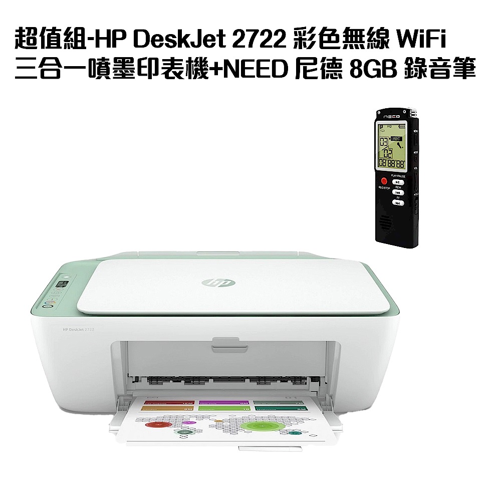 超值組-HP DeskJet 2722 彩色無線 WiFi 三合一噴墨印表機+NEED 尼德 8GB 錄音筆 product image 1