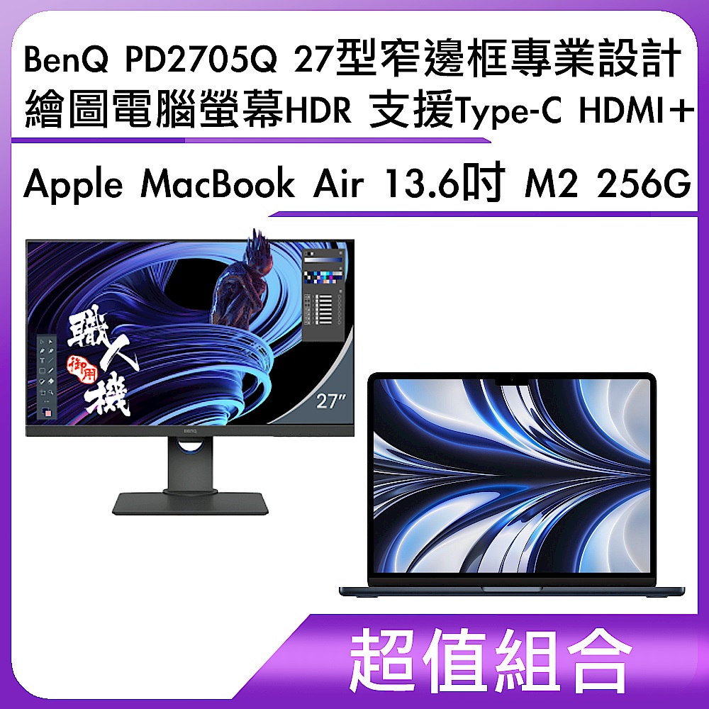 超值組-BenQ PD2705Q 27型 窄邊框專業設計繪圖電腦螢幕 HDR 支援Type-C HDMI＋Apple MacBook Air 13.6吋 M2 256G product image 1