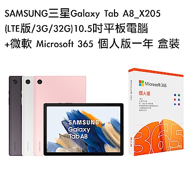 [組合] SAMSUNG三星Galaxy Tab A8_X205 (LTE版/3G/32G)10.5吋平板電腦+微軟 Microsoft 365 個人版一年 盒裝