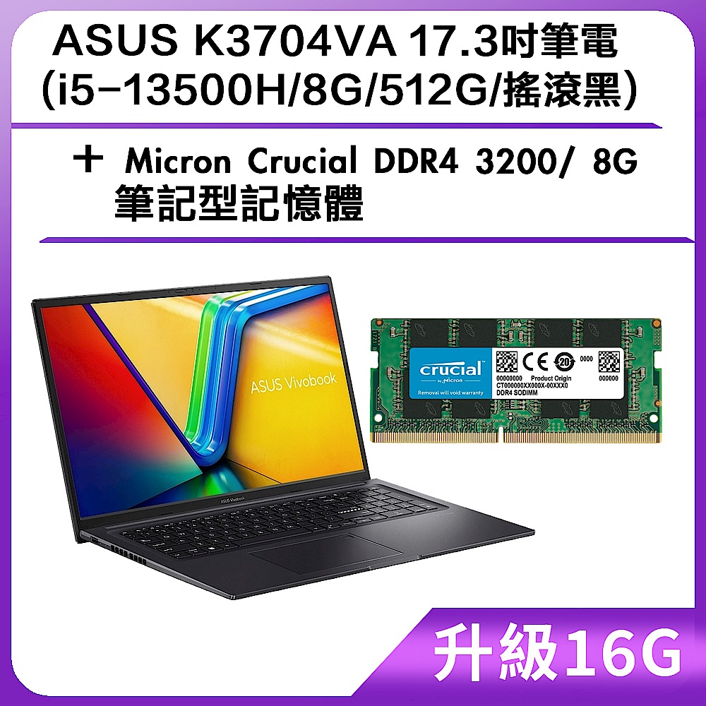 (升級16G) ASUS K3704VA 17.3吋筆電 (i5-13500H/8G/512G/搖滾黑)＋Micron Crucial DDR4 3200/ 8G 筆記型記憶體 product image 1