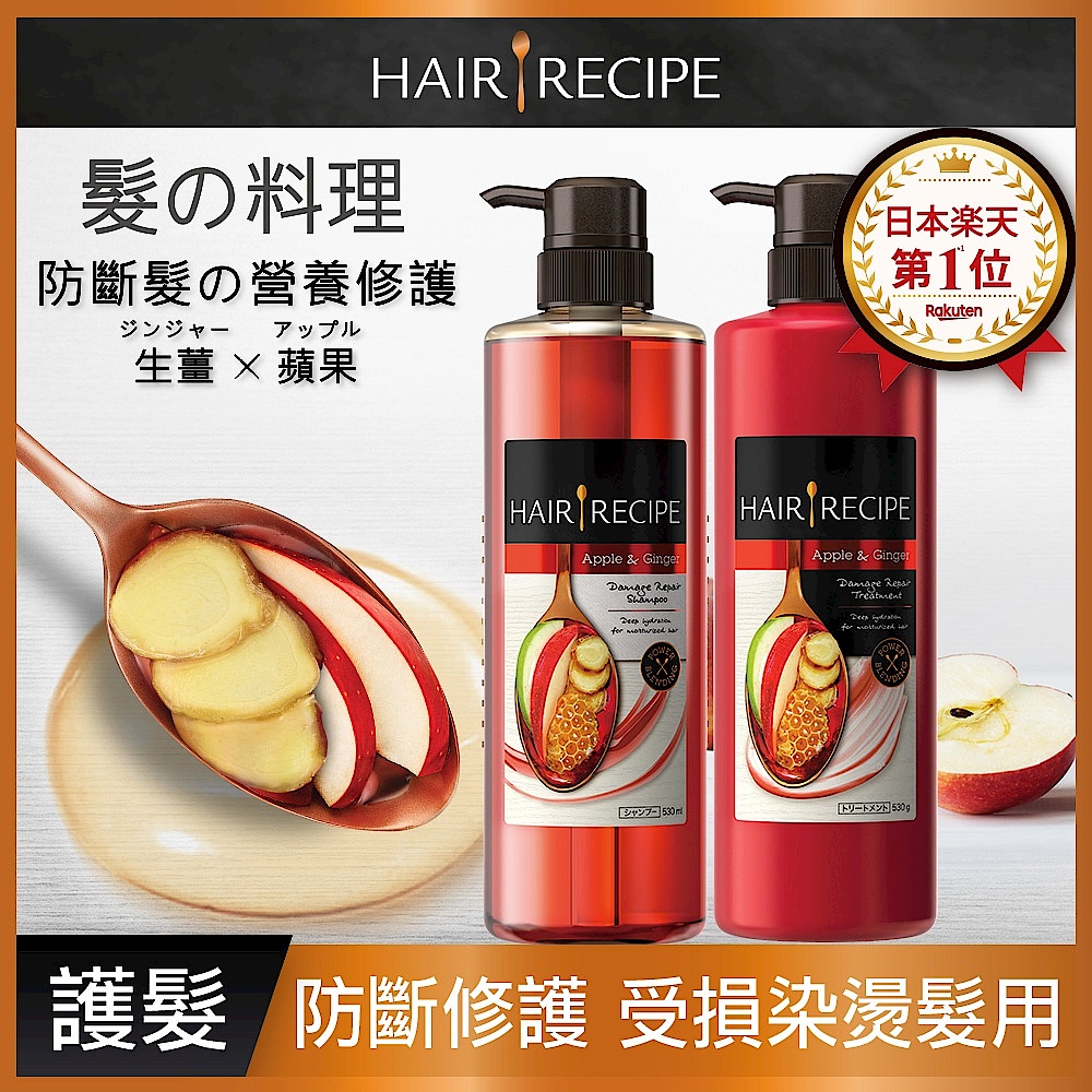 Hair Recipe 生薑蘋果防斷滋養2件組(洗髮+護髮素530ml) product image 1