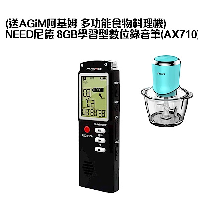 (送AGiM阿基姆 多功能食物料理機)NEED尼德 8GB學習型數位錄音筆(AX710)