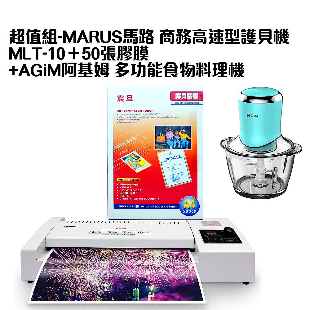 (送AGiM阿基姆 多功能食物料理機)MARUS 商務護貝機(MLT-10)＋50張膠膜 product image 1