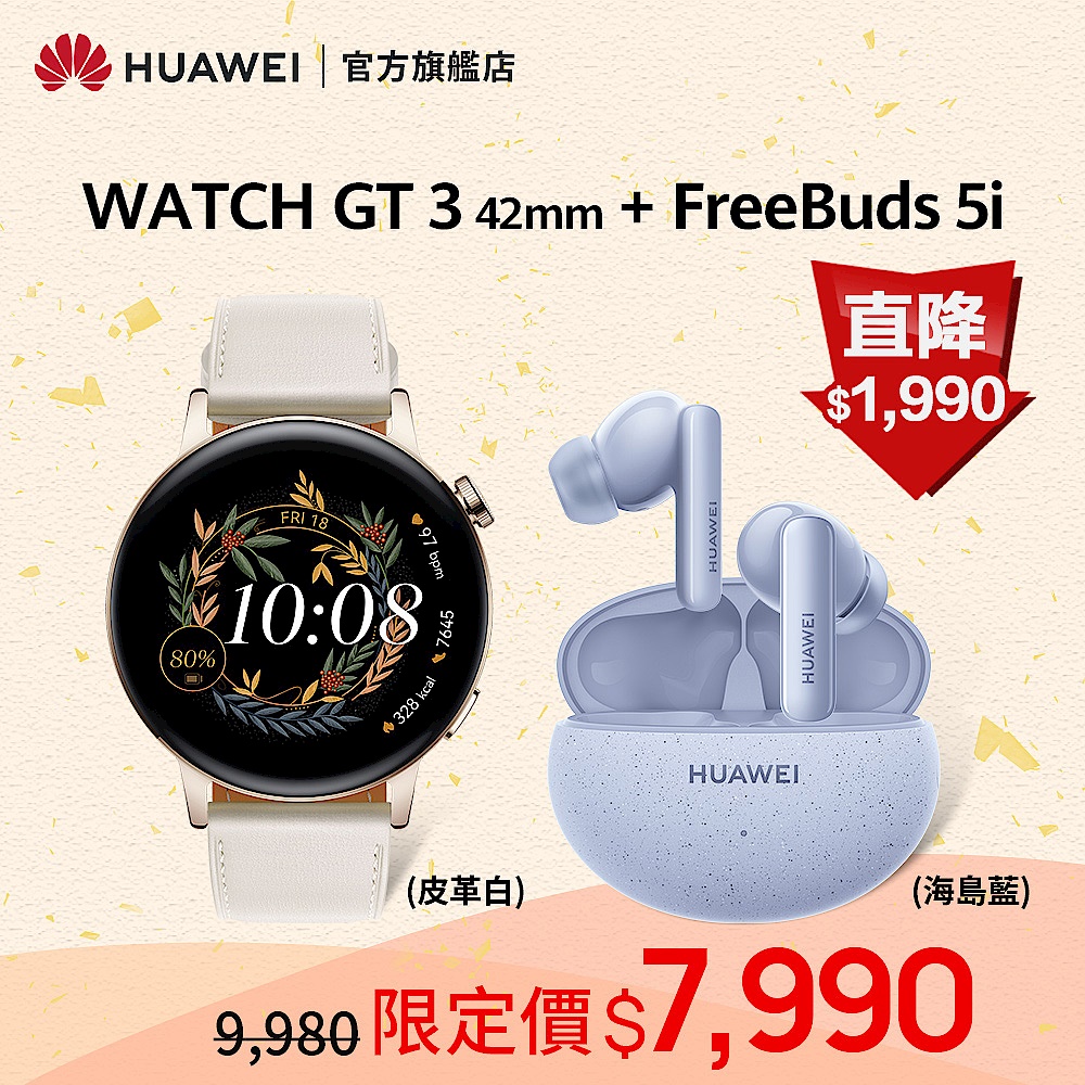 Watch GT3 42mm 時尚款/白 + FreeBuds 5i (海島藍) product image 1