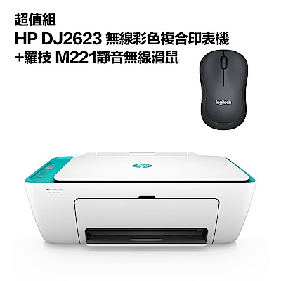 超值組-HP DJ2623 無線彩色複合印表機+羅技 M221靜音無線滑鼠