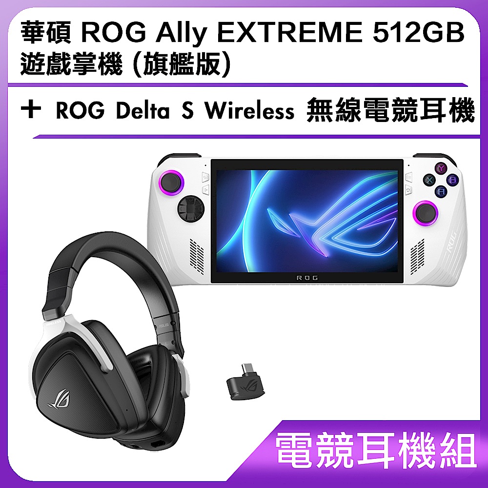 (電競耳機組) 華碩 ROG Ally EXTREME 512GB 遊戲掌機 (旗艦版)＋ROG Delta S Wireless 無線電競耳機 product image 1