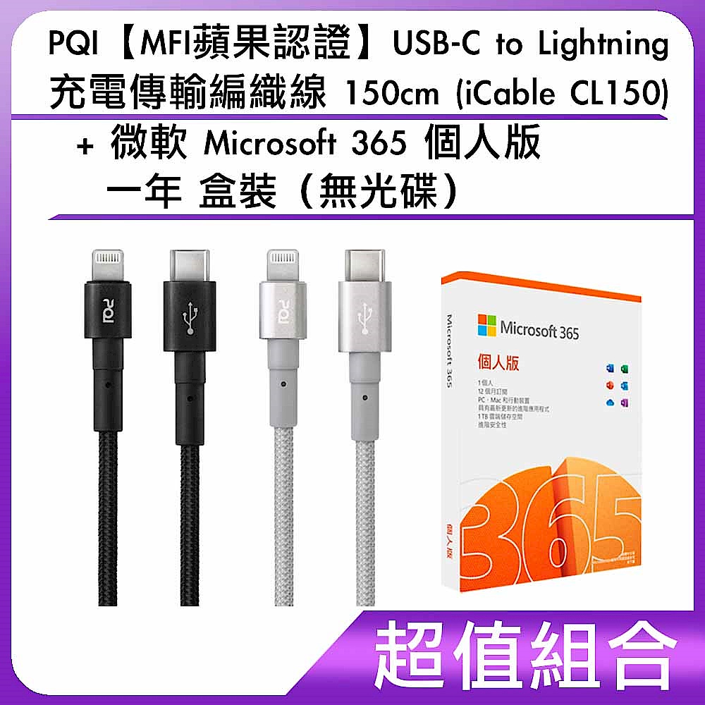 [組合]PQI【MFI蘋果認證】USB-C to Lightning 充電傳輸編織線 150cm (iCable CL150) + 微軟 Microsoft 365 個人版一年 盒裝（無光碟）     product image 1