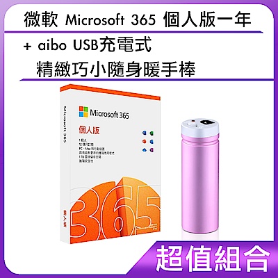 [組合]微軟 Microsoft 365 個人版一年+aibo USB充電式 精緻巧小隨身暖手棒				