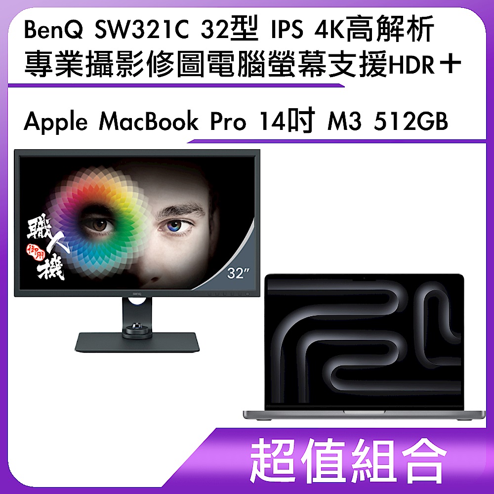 超值組-BenQ SW321C 32型 IPS 4K高解析專業攝影修圖電腦螢幕 支援HDR＋Apple MacBook Pro 14吋 M3 512GB product image 1