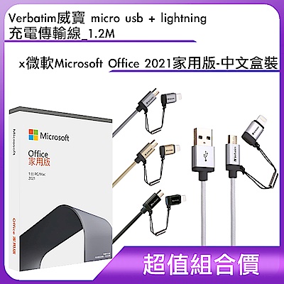 [組合]Verbatim威寶 micro usb + lightning 充電傳輸線_1.2M + 微軟 Microsoft Office 2021 家用版-中文盒裝