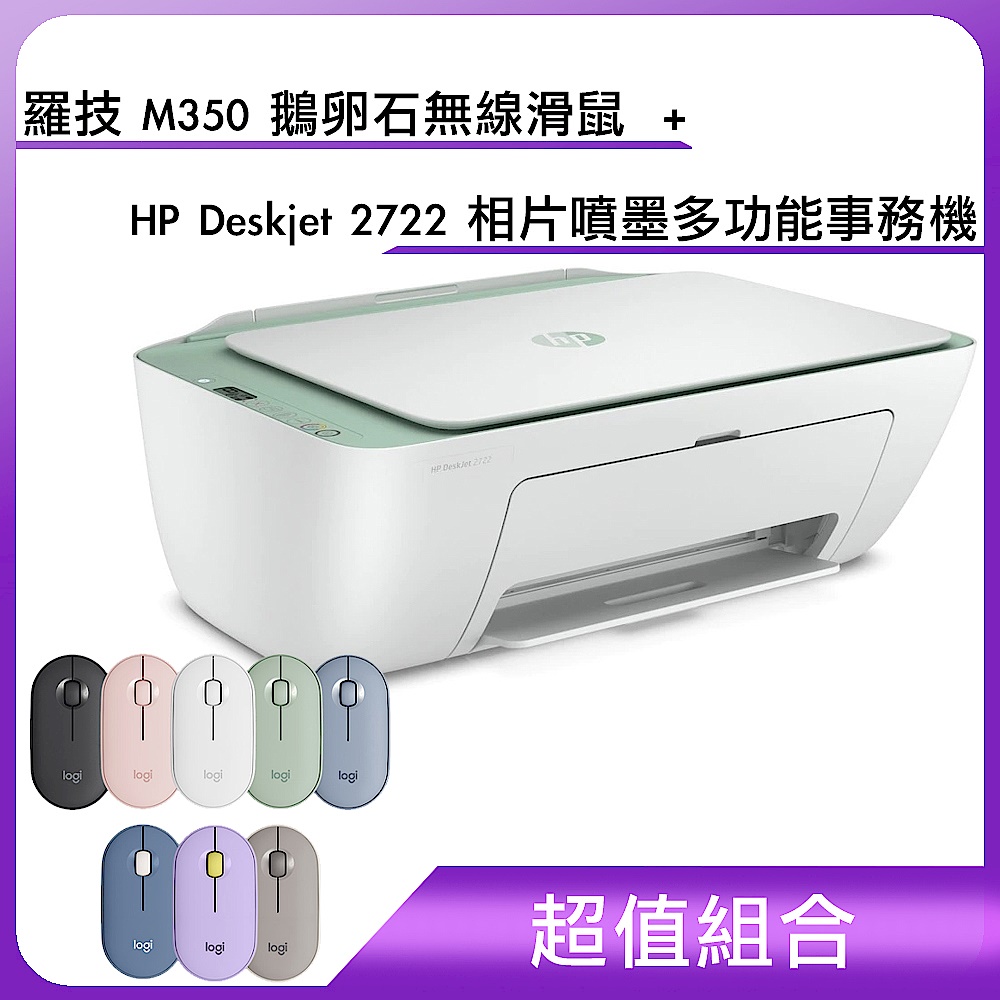 (超值組合)羅技 M350 鵝卵石無線滑鼠＋HP Deskjet 2722 相片噴墨多功能事務機 (7FR59A) product image 1