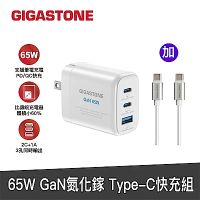 [組合]Gigastone GaN 65W氮化鎵Type-C 三孔快充充電器+Type-c to Type-c 高速充電傳輸線