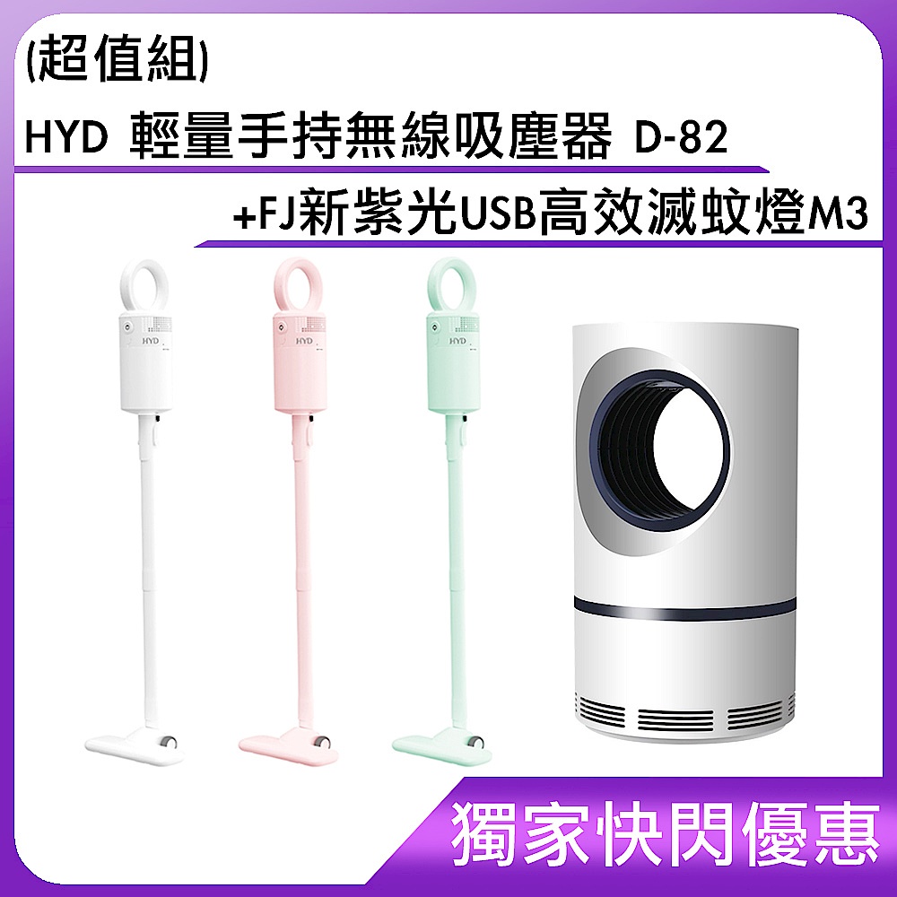 (超值組)HYD 輕量手持無線吸塵器 D-82+FJ新紫光USB高效滅蚊燈M3 product image 1