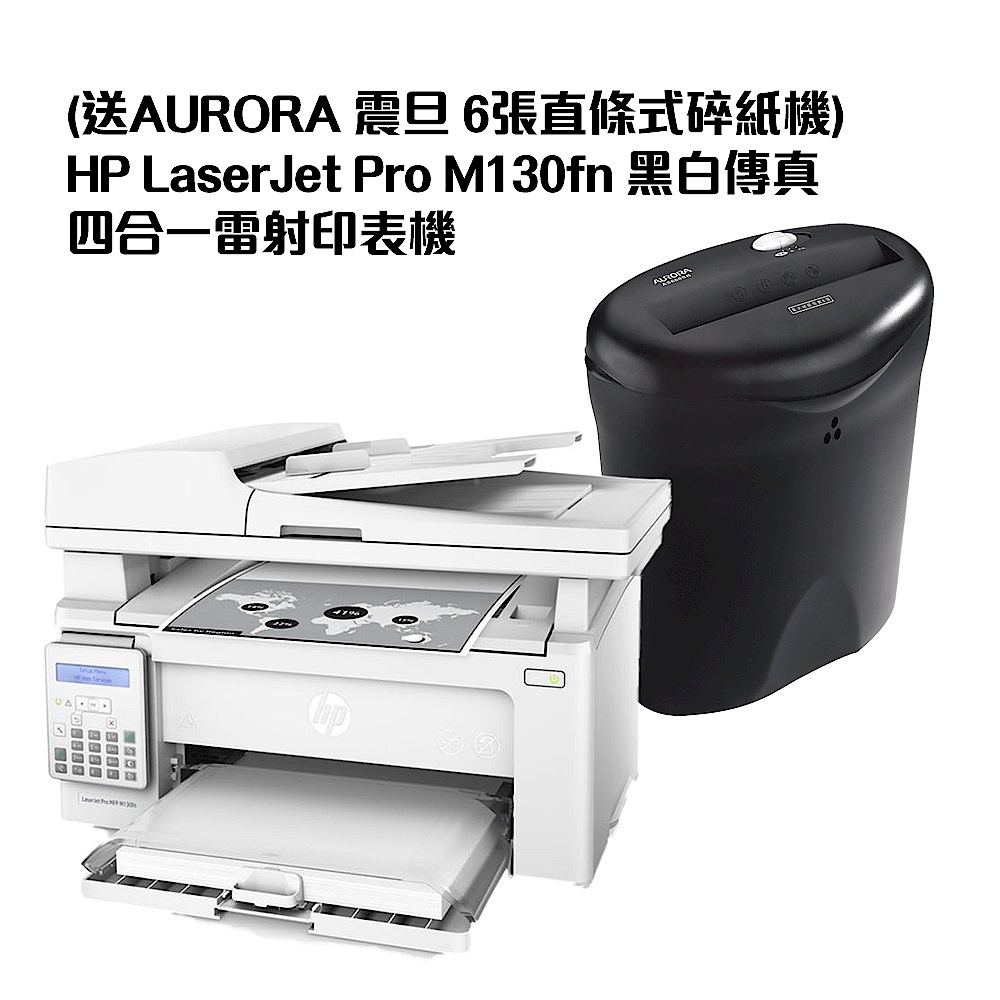 (送AURORA 震旦 6張直條式碎紙機)HP LaserJet Pro M130fn 黑白傳真四合一雷射印表機 product image 1