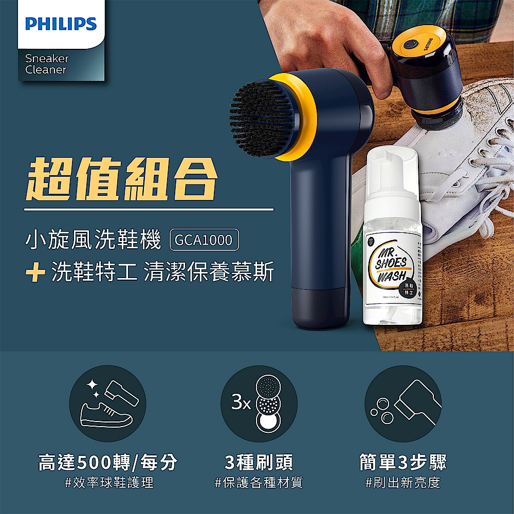 Philips飛利浦小旋風電動洗鞋機(GCA1000)+Mr. Shoes Wash防御工事洗鞋特工清潔劑 product image 1