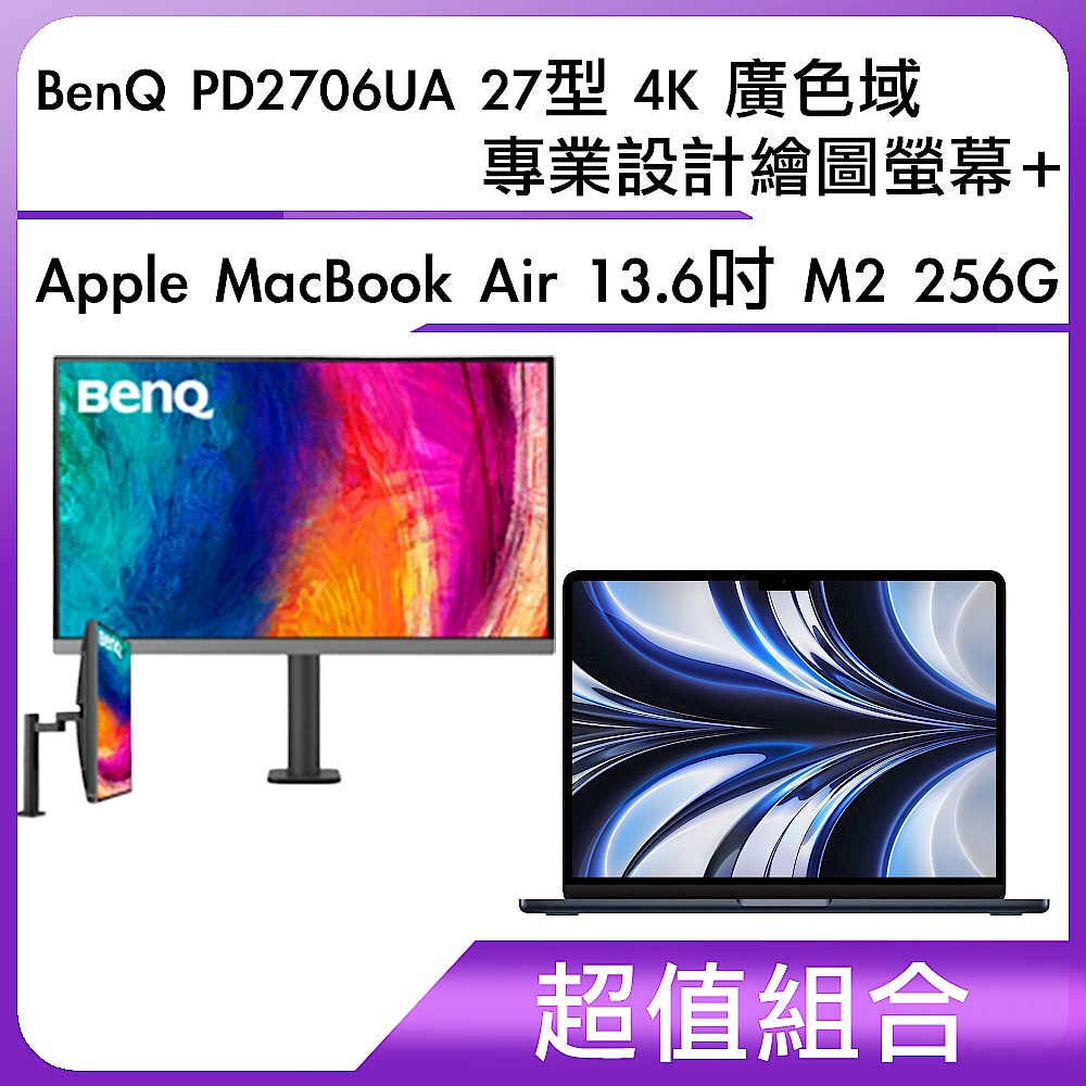 超值組-BenQ PD2706UA 27型 4K 廣色域專業設計繪圖螢幕＋Apple MacBook Air 13.6吋 M2 256G product image 1