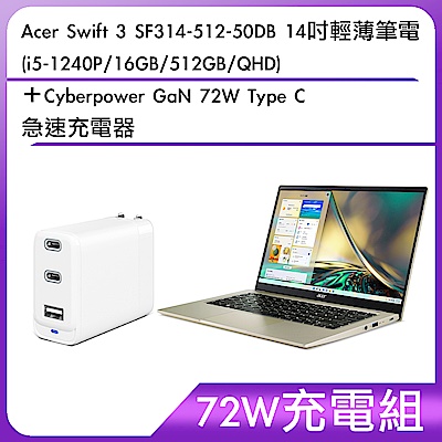 (72W充電組) Acer Swift 3 SF314-512-50DB14吋輕薄筆電(i5-1240P/16GB/512GB/QHD)＋Cyberpower GaN 72W Type C 急速充電器