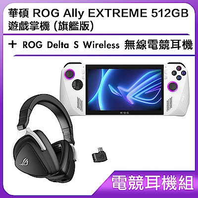 (電競耳機組) 華碩 ROG Ally EXTREME 512GB 遊戲掌機 (旗艦版)＋ROG Delta S Wireless 無線電競耳機