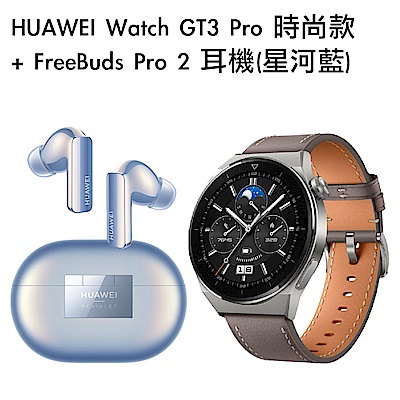 HUAWEI Watch GT3 Pro 時尚款 + FreeBuds Pro 2 耳機(星河藍)