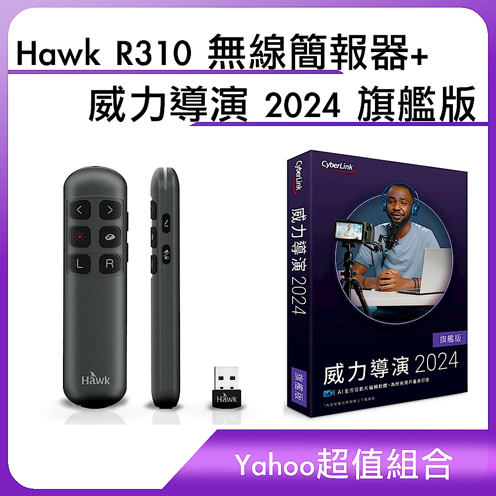 [超值組]Hawk R310 無線簡報器+威力導演 2024 旗艦版 product image 1