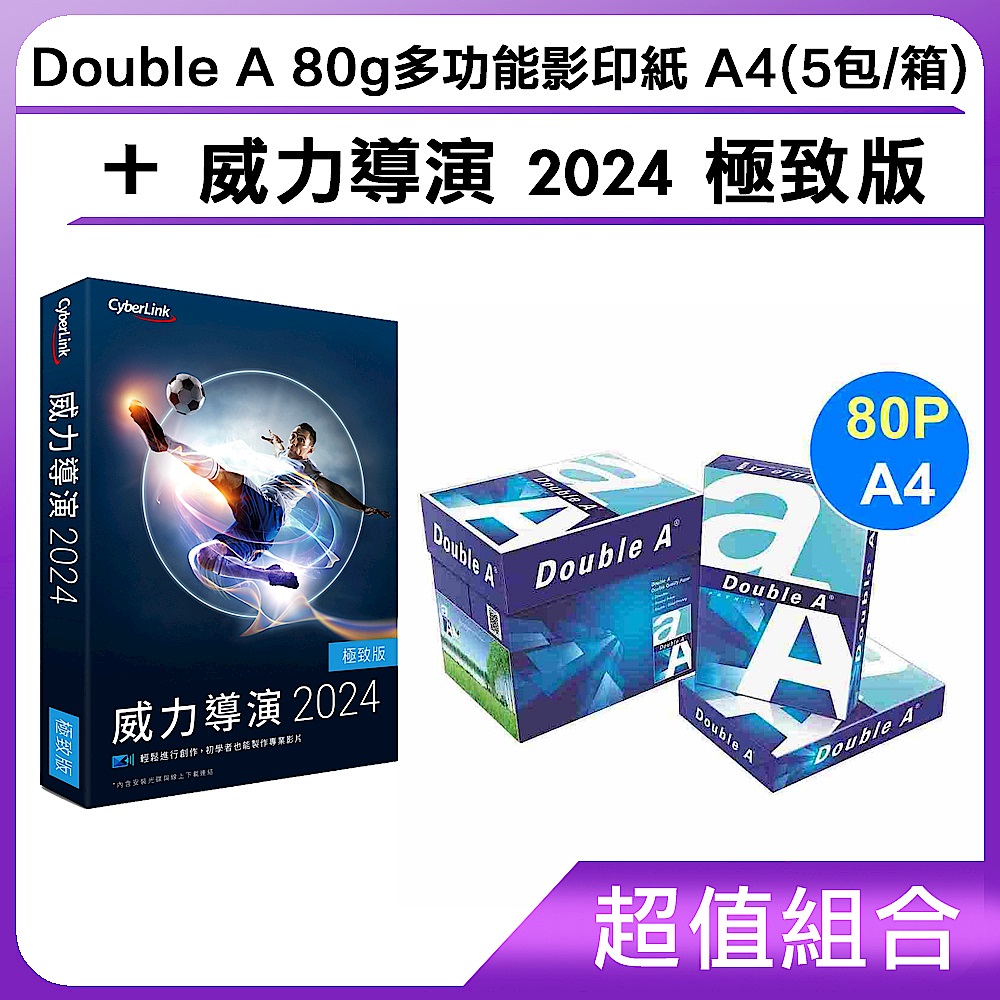 [超值組]Double A 80g多功能影印紙 A4(5包/箱)+威力導演 2024 極致版 product image 1