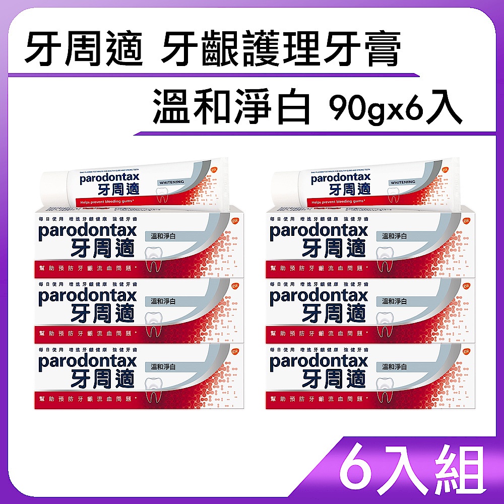 牙周適 牙齦護理牙膏-溫和淨白 90gx6入 product image 1