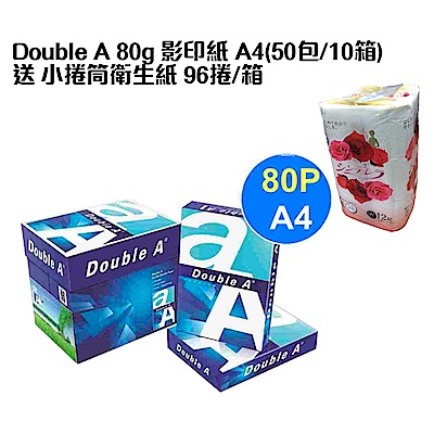 Double A 80g多功能影印紙 A4 50包/10箱送衛生紙一箱