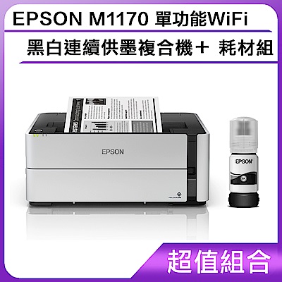 超值組-EPSON M1170 單功能WiFi黑白連續供墨複合機＋耗材組