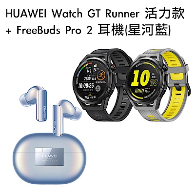 HUAWEI Watch GT Runner 活力款 + FreeBuds Pro 2 耳機(星河藍)