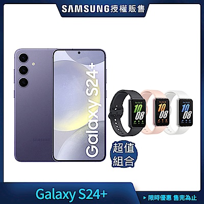 Galaxy S24+ (12G/512G)+Galaxy Fit3 健康智慧手環