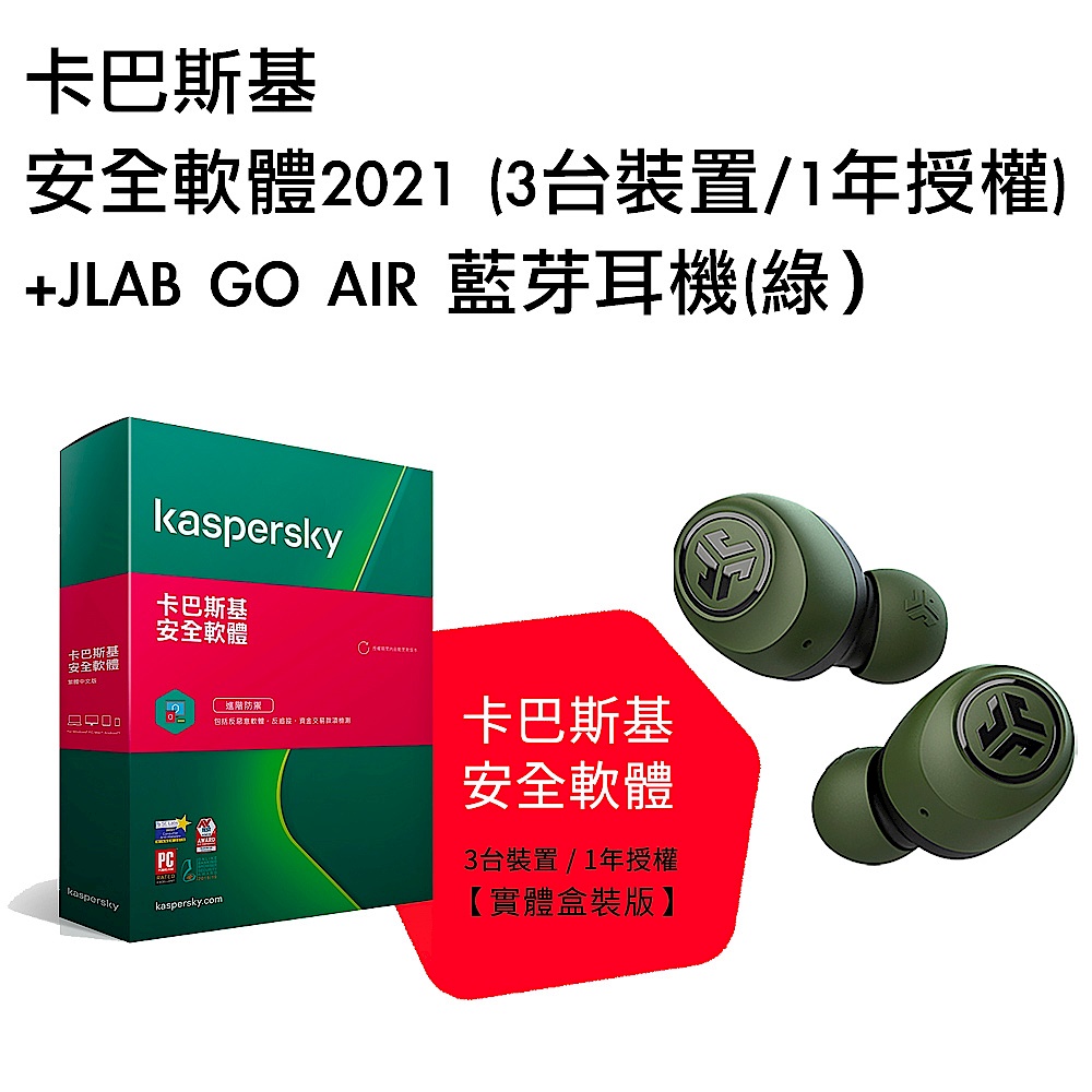 [組合]卡巴斯基 安全軟體2021 (3台裝置/1年授權)+JLAB GO AIR 藍芽耳機(綠） product image 1