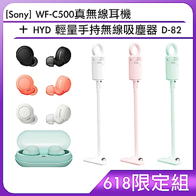 [618限定組][Sony] WF-C500真無線耳機+HYD 輕量手持無線吸塵器 D-82