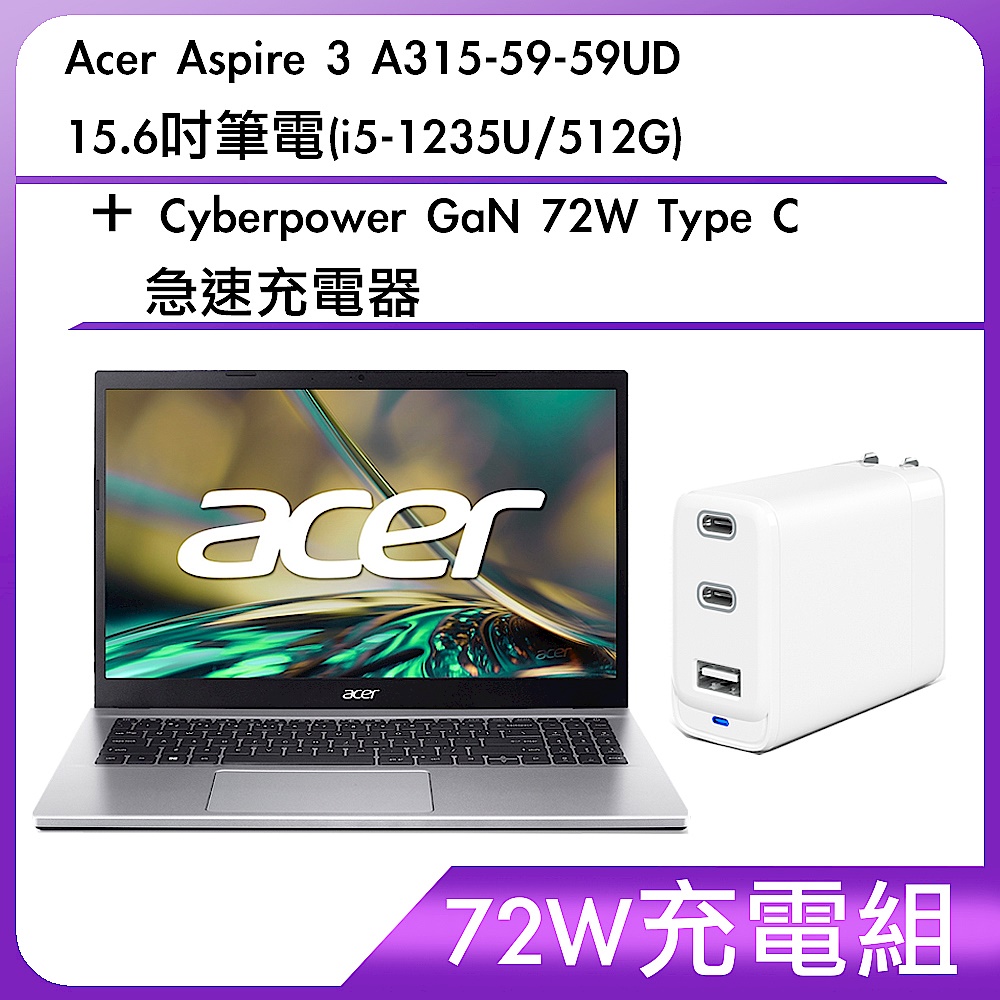 (72W充電組) Acer Aspire 3 A315-59-59UD 15.6吋筆電(i5-1235U/512G)＋Cyberpower GaN 72W Type C 急速充電器 product image 1
