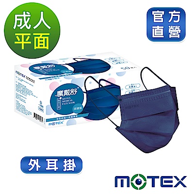 【摩戴舒MOTEX】成人/兒童平面醫療用口罩 (50片裸裝/盒) 任選三盒$419 (時時樂限量加碼再送) product thumbnail 9