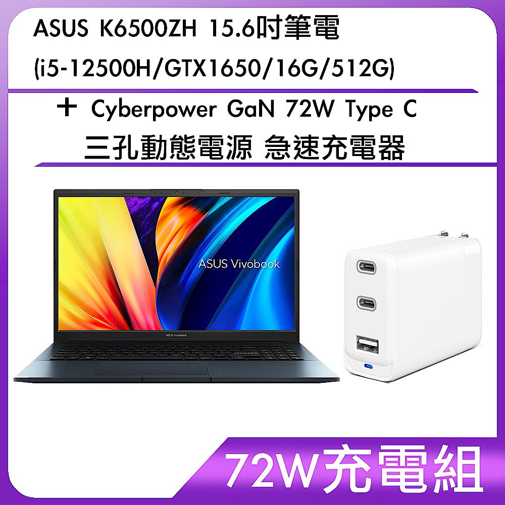 (72W充電組) ASUS K6500ZH 15.6吋筆電 (i5-12500H/GTX1650/16G/512G)＋Cyberpower GaN 72W Type C 三孔動態電源 急速充電器 product image 1