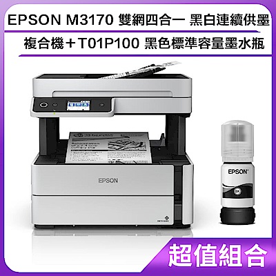 超值組-EPSON M3170 雙網四合一 黑白連續供墨複合機＋T01P100 黑色標準容量墨水瓶