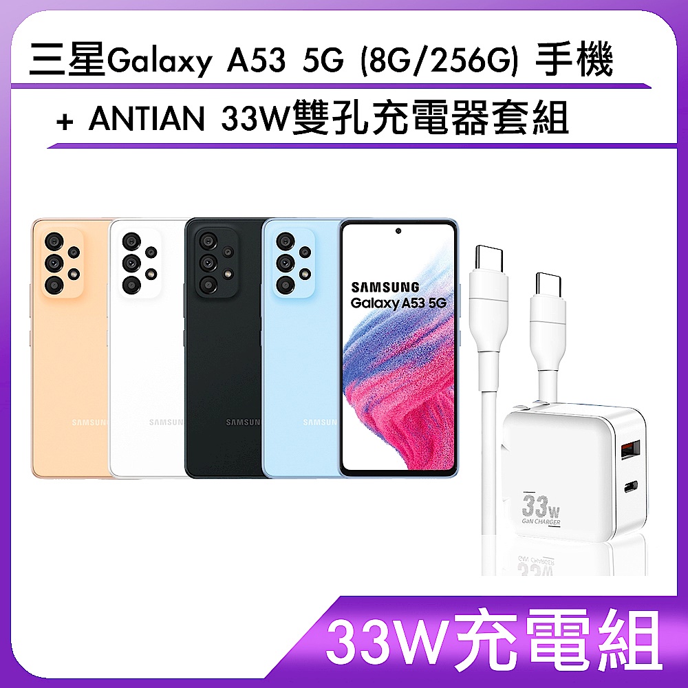 【33W充電組】三星Galaxy A53 5G (8G/256G) 手機+ANTIAN 33W雙孔充電器套組 product image 1