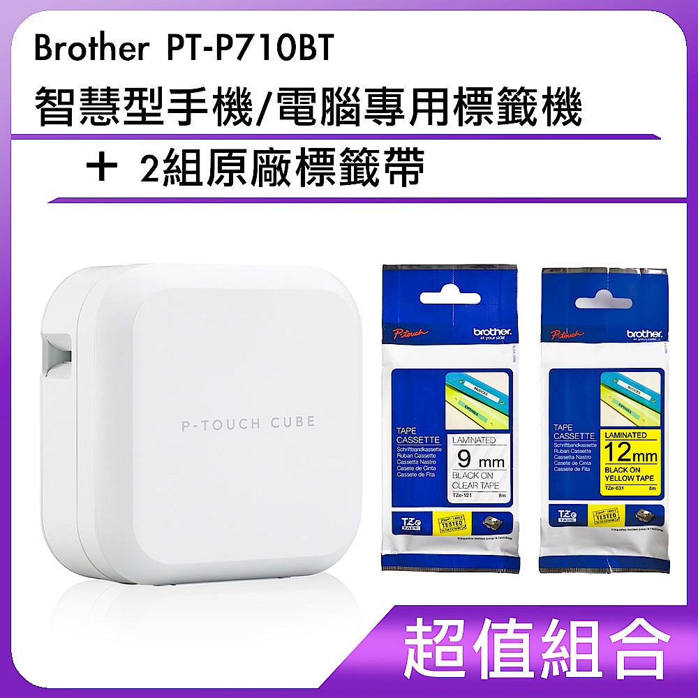 超值組-Brother PT-P710BT 智慧型手機/電腦專用標籤機+2組原廠標籤帶 product image 1