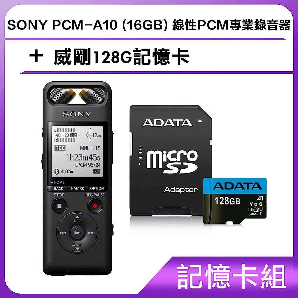 [記憶卡組]SONY PCM-A10 (16GB) 線性PCM專業錄音器+威剛128G記憶卡 product image 1