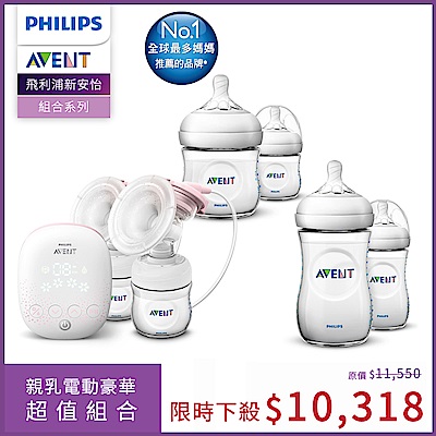 Philips Avent 親乳電動豪華超值組合