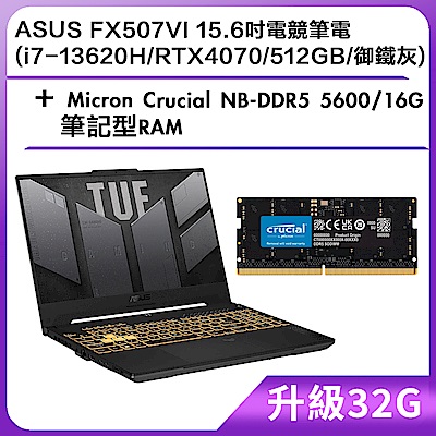 (升級32G) ASUS FX507VI 15.6吋電競筆電 (i7-13620H/RTX4070/512GB/御鐵灰)＋Micron Crucial NB-DDR5 5600/16G 筆記型RAM