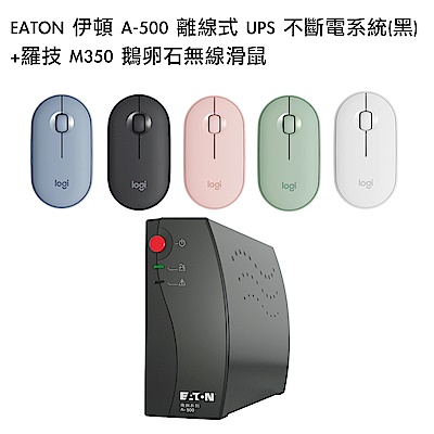 [組合] EATON 伊頓 A-500 離線式 UPS 不斷電系統(黑)+羅技 M350 鵝卵石無線滑鼠