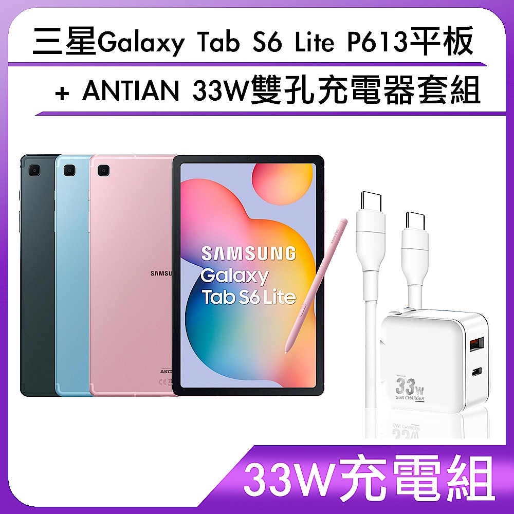 【33W充電組】三星Galaxy Tab S6 Lite P613平板+ANTIAN 33W雙孔充電器套組 product image 1