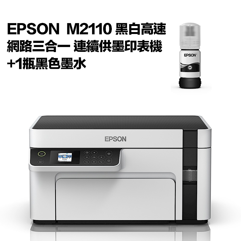 超值組-EPSON M2110 黑白高速網路三合一 連續供墨印表機+1黑墨水 product image 1