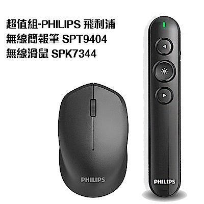 超值組-PHILIPS 飛利浦無線簡報筆+無線滑鼠