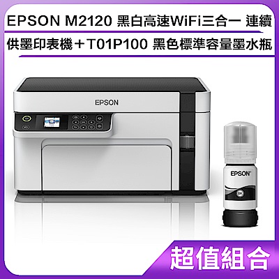 超值組-EPSON M2120 黑白高速WiFi三合一 連續供墨印表機＋T01P100 黑色標準容量墨水瓶