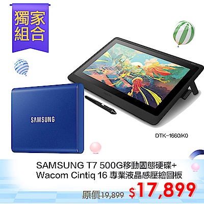 [獨家限量組合]SAMSUNG 三星T7 500G移動固態硬碟+Wacom Cintiq 16 專業液晶感壓繪圖板 (DTK-1660/K0)