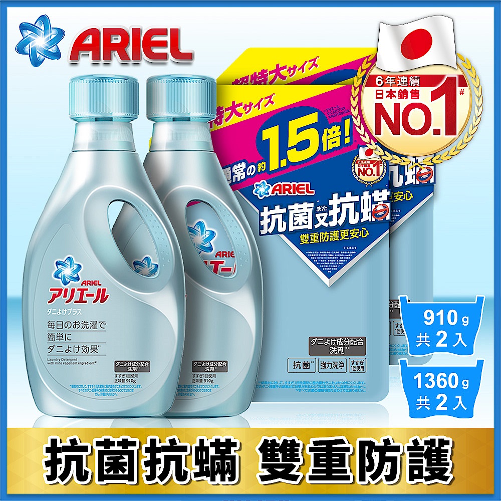 【日本No.1】ARIEL超濃縮抗菌抗蟎洗衣精2+2組(910gX2+補充包1360gX2) product image 1