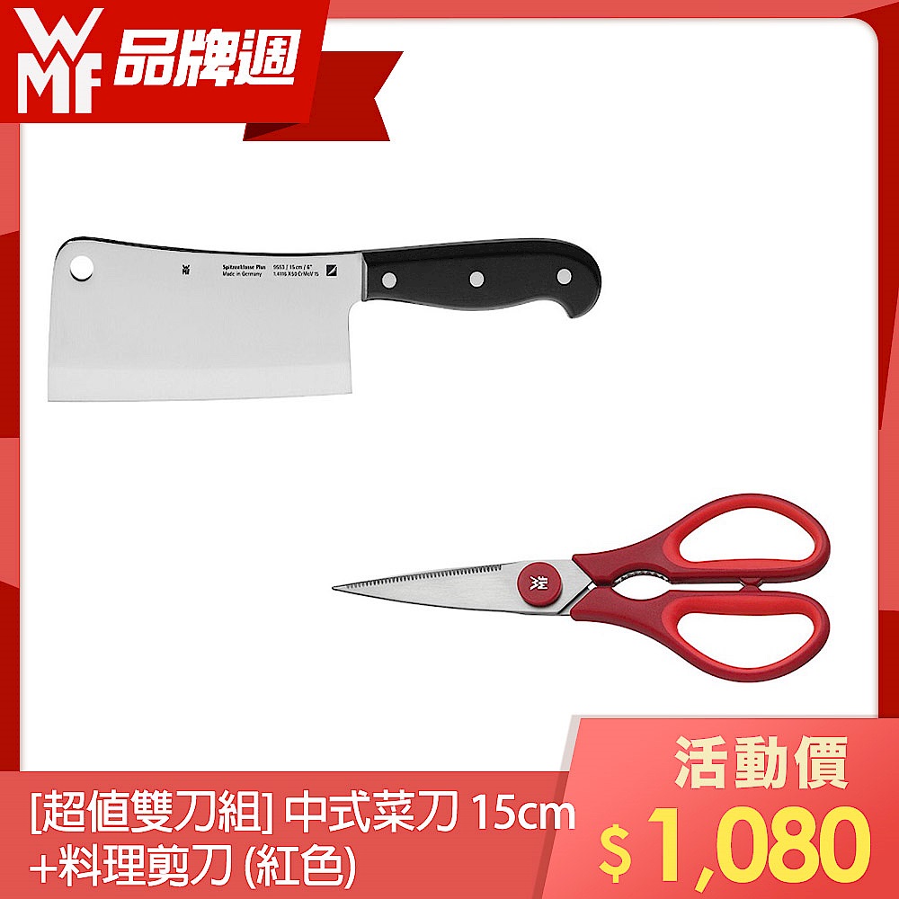 (組)[超值組合] 德國WMF CLASS LINE 中式菜刀(15CM)＋料理剪刀(紅色) product image 1